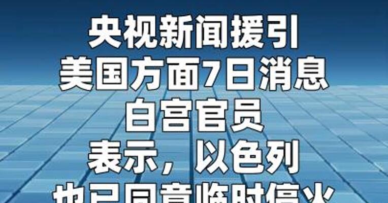 白宫官员称以色列已同意临时停火