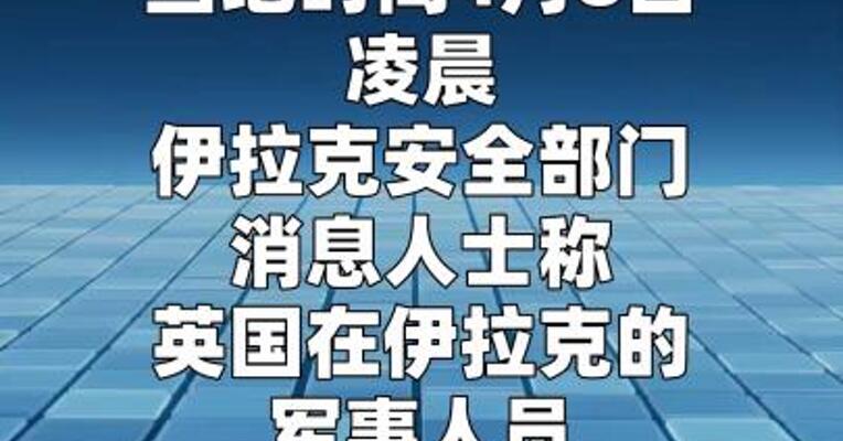 英国在伊拉克军事人员已撤离