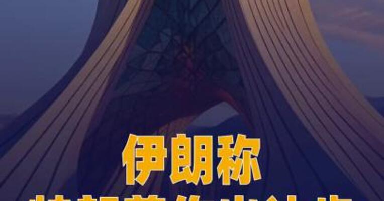 伊朗称特朗普作出让步 同意暂时停火两周