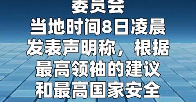 伊朗接受巴基斯坦提出的停火提议