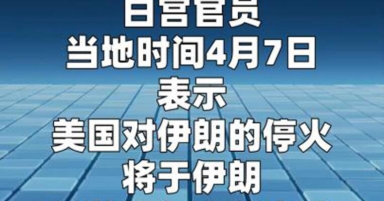 白宫官员：美对伊停火将于伊朗开放霍尔木兹海峡 时生效