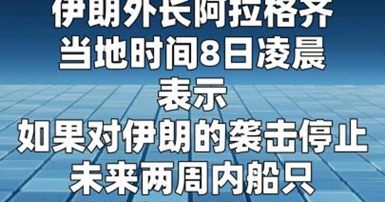 伊朗外长：若袭击停止 未来两周船只可安全通过霍尔木兹海峡