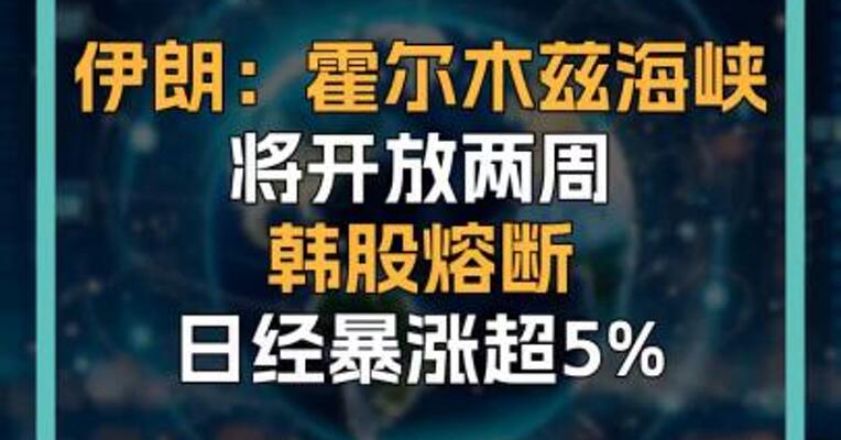 伊朗：霍尔木兹海峡 将开放两周 韩股熔断 日经暴涨超5%