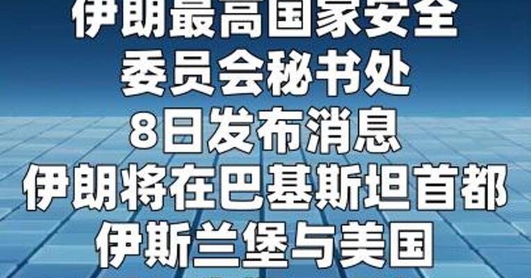 伊朗最高国家安全委员会确认将与美方 展开为期两周谈判