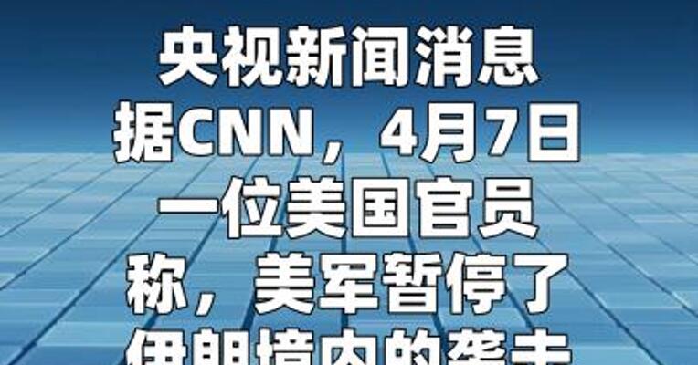 美官员称已暂停在伊朗境内的袭击