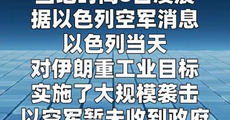 以色列空军暂未收到停飞命令 大规模袭击 伊朗重工业目标