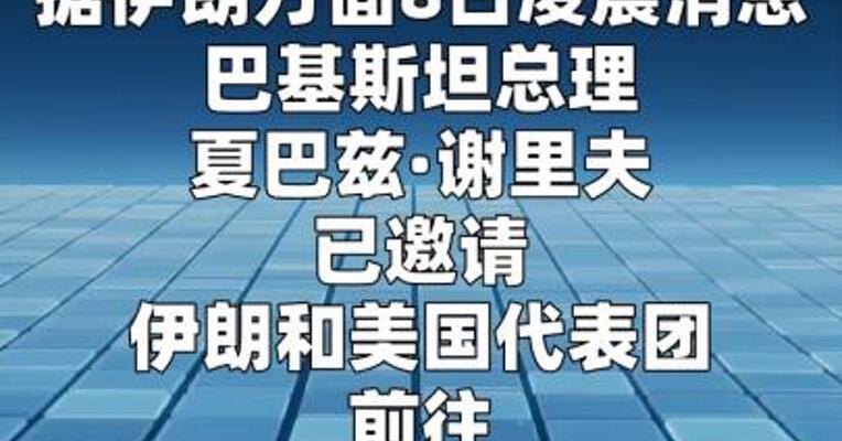 巴基斯坦总理：伊美停火将于伊朗时间8日凌晨3时30分生效