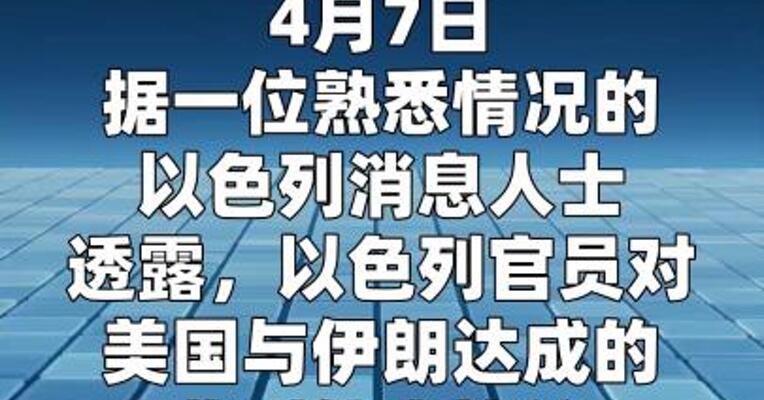 以官员对美伊临时停火协议表示担忧： 名单上仍有更多目标