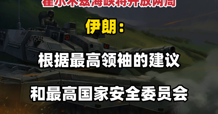伊朗接受巴基斯坦的停火提议，伊美双方停火生效 伊朗外长：若袭击停止 霍尔木兹海峡将开放两周