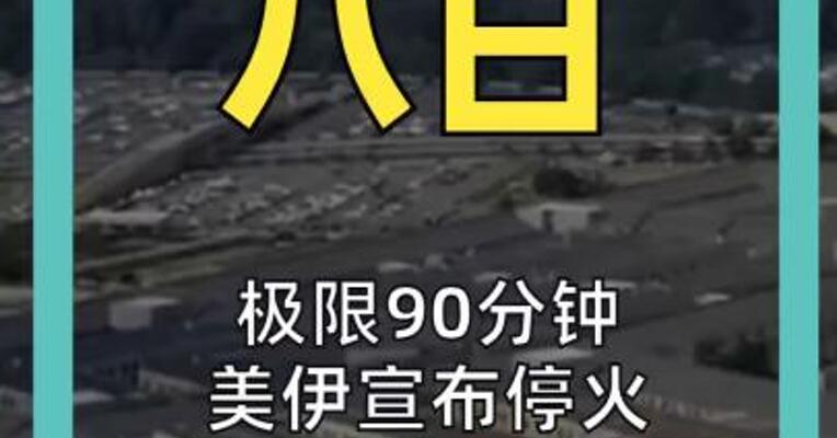 极限90分钟 美伊宣布停火 霍尔木兹海峡将开放 以色列仍在打击伊朗