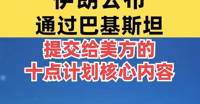 伊朗公布通过巴基斯坦提交给美方的十点计划核心内容，几乎所有目标都已实现，敌人“遭受历史性的和彻底的失败”