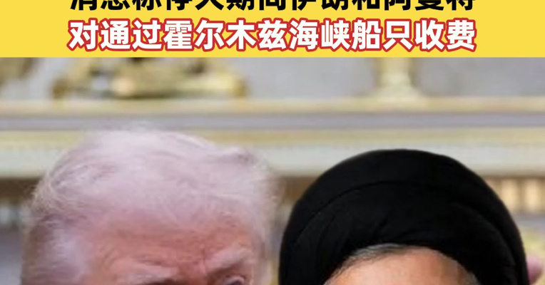 伊朗说对美国“完全不信任”，媒体：特朗普政府正筹备与伊朗面对面会谈！消息称停火期间伊朗和阿曼将对通过霍尔木兹海峡船只收费