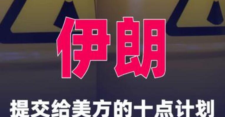 伊朗提交给美方的十点计划包括接受其铀浓缩活动
