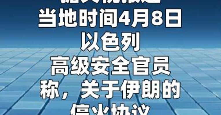 以色列官员称伊朗停火协议将涵盖黎巴嫩
