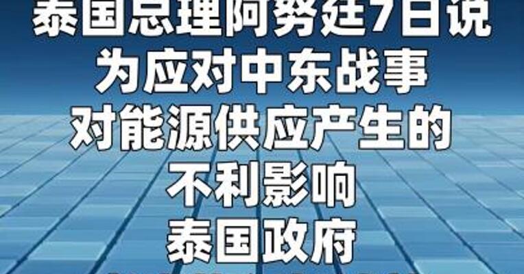 应对中东战事的不利影响 泰国政府 考虑暂停夜间加油