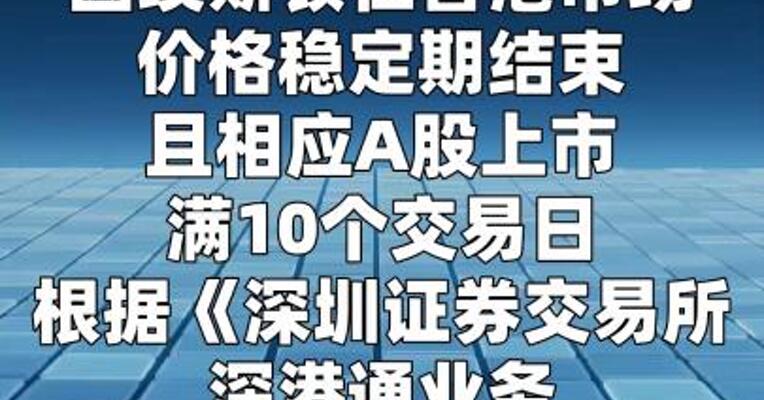 深交所：港股通标的证券名单调入埃斯顿 今起生效