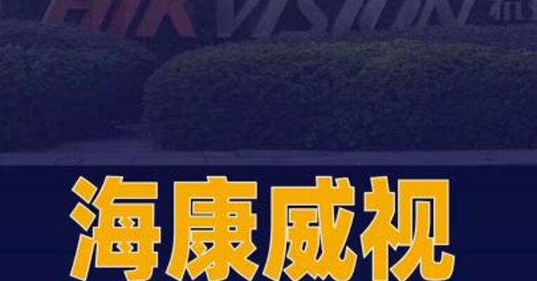 海康威视与淮南万泰股份 达成战略合作