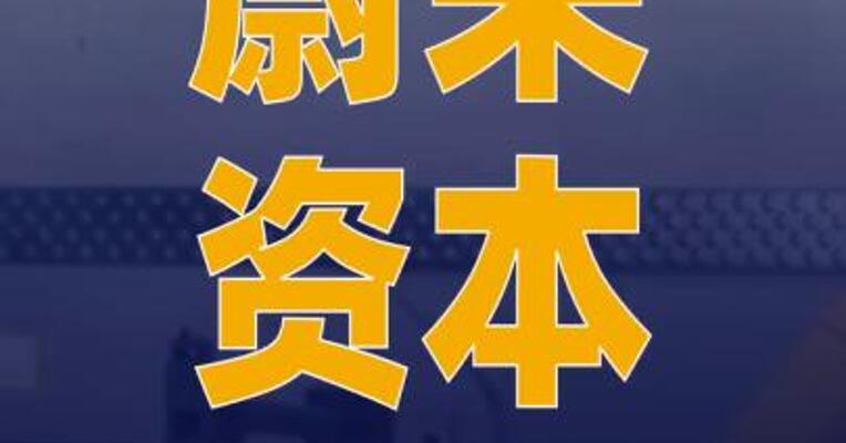 蔚来资本等入股灵猴机器人