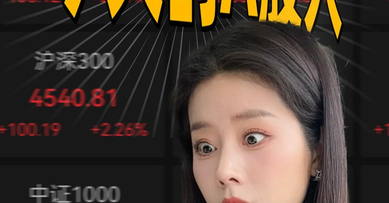 A股暴涨，账户全红，是你的精神状态吗？