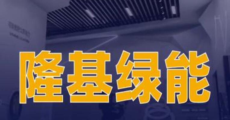 隆基绿能与中天科技签署1GWh储能战略合作