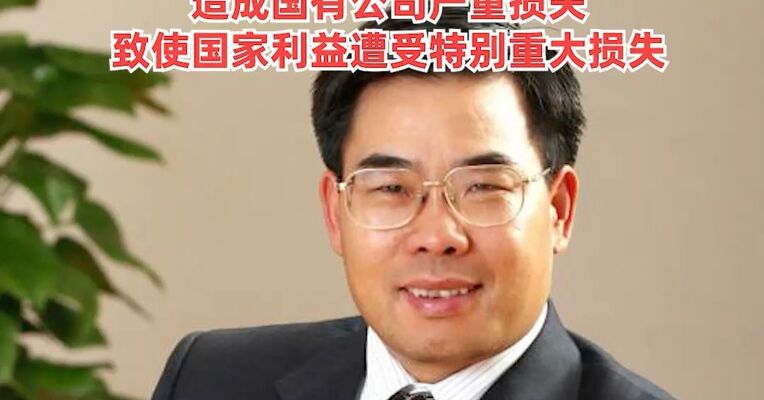 非法收受他人财物数额特别巨大，原中化集团副总经理冯志斌被提起公诉