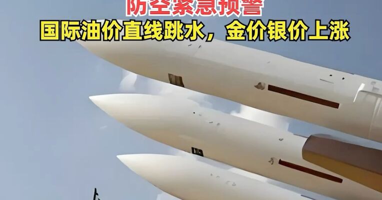 停火后，伊朗和以色列仍在互相袭击 ！阿联酋、沙特等国发布防空紧急预警，国际油价直线跳水，金价银价上涨