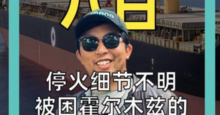 停火细节不明 被困霍尔木兹的 800艘船 还是不敢动