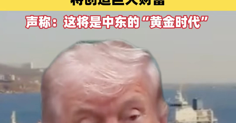#特朗普称霍尔木兹海峡将创造巨大财富，美国总统特朗普8日称，美国将帮助处理霍尔木兹海峡“航运拥堵”问题，“将会有许多积极的行动，巨大财富将被创造”