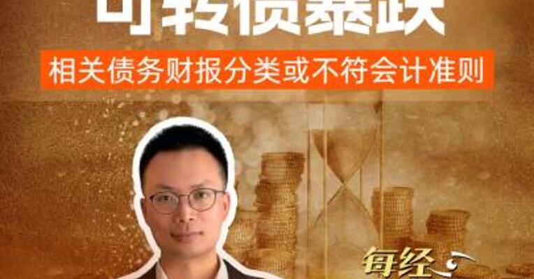 龙大美食可转债暴跌 相关债务财报分类或不符会计准则
