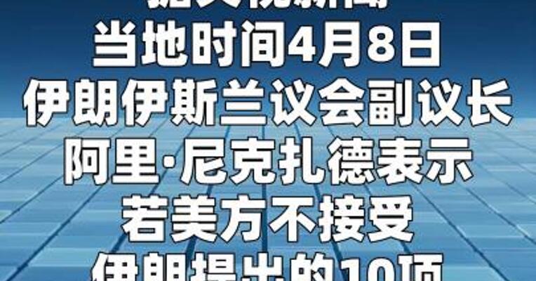 伊朗官员：若美不接受十点计划，最高领袖将不会批准停火协议