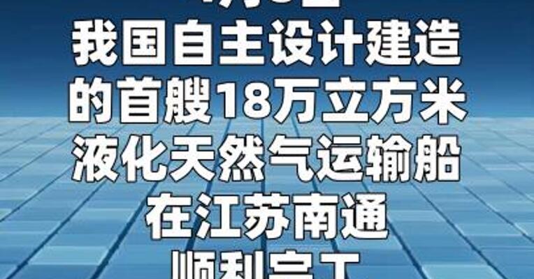 我国首艘18万立方米液化天然气运输船完工