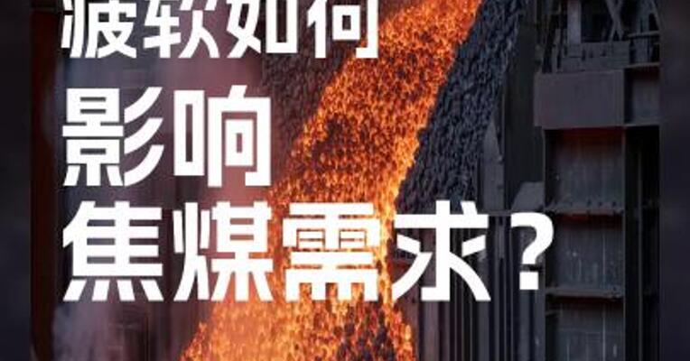 下游钢材 疲软如何 影响 焦煤需求？