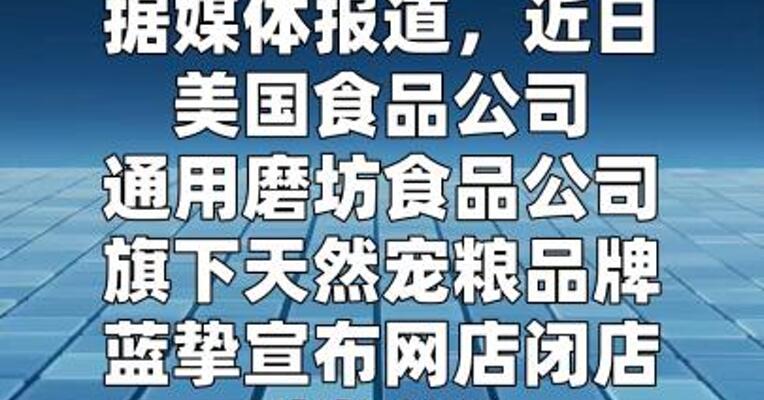通用磨坊回应蓝挚品牌停运