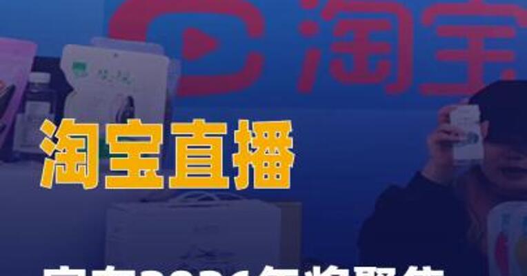 淘宝直播宣布2026年将聚焦 三个方向加大投入