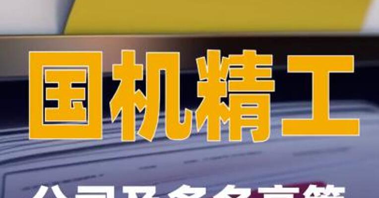 国机精工：公司及多名高管收证监局警示函