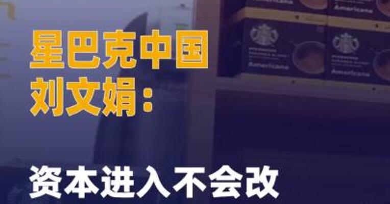星巴克中国刘文娟：资本进入 不会改变星巴克的品牌定位