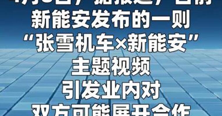 将联手张雪机车造电摩？宁德时代旗下公司新能安回应