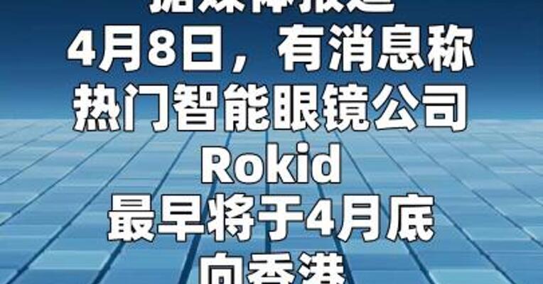 智能眼镜企业Rokid创始人祝铭明回应上市传闻