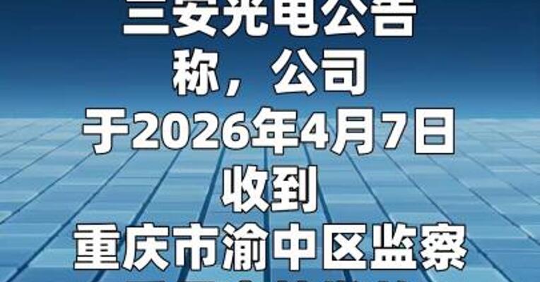 三安光电：副董事长兼总经理林科闯被留置