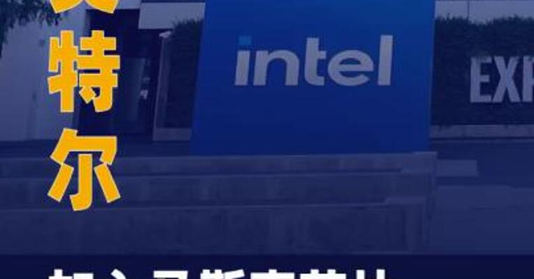 英特尔加入马斯克芯片项目
