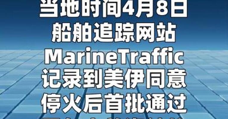 美伊同意停火后，首批船只通过霍尔木兹海峡