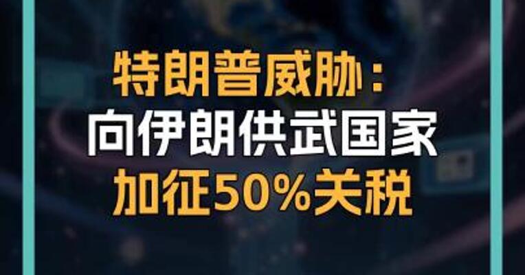 特朗普威胁： 向伊朗供武国家 加征50%关税
