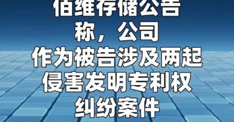 佰维存储：公司作为被告涉及两起侵害发明专利权纠纷 案件 涉案金额合计5000万元