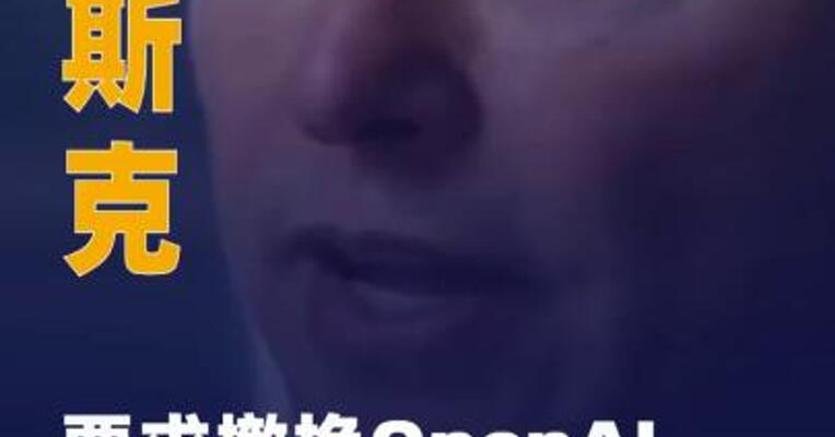 马斯克要求撤换OpenAI掌门人