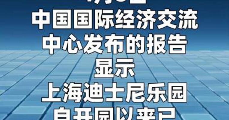 上海迪士尼乐园自开园以来已累计接待游客 超1亿人次