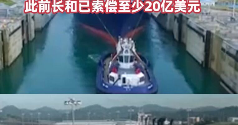 李嘉诚旗下长和宣布启动仲裁：马士基背约，与巴拿马政府同一阵线，谋求取代我们！此前长和已索偿至少20亿美元