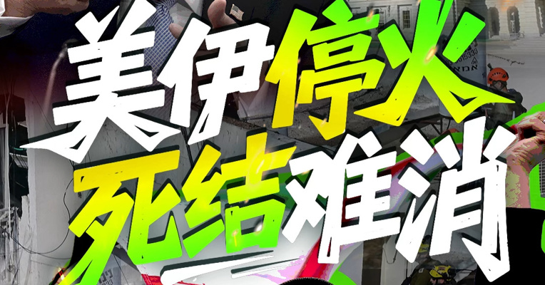 极限停火，美伊战争14天中场休息？波斯湾离和平还有多远？