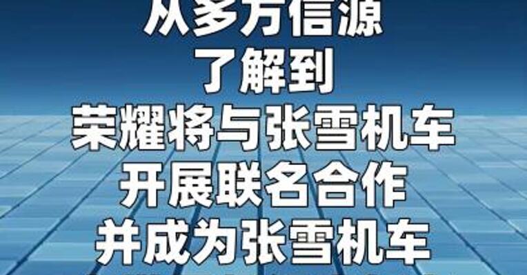 荣耀将牵手张雪机车开展联名合作