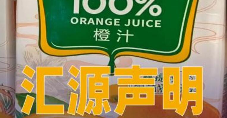 汇源声明：“汇源”恢复运营