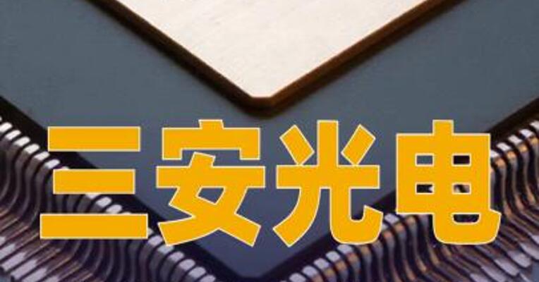 三安光电：控股股东所持股份被轮候冻结